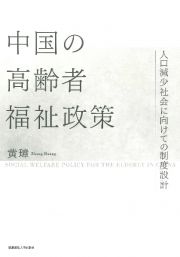 中国の高齢者福祉政策　人口減少社会に向けての制度設計