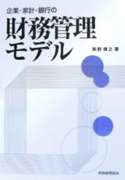 企業・家計・銀行の財務管理モデル