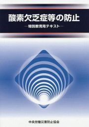 酸素欠乏症等の防止