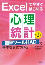 Ｅｘｃｅｌで今すぐはじめる心理統計　第２版　簡単ツールＨＡＤで基本を身につける