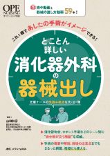 とことん詳しい消化器外科の器械出し　術中動画と器械の渡し方動画５９本！　これ１冊であしたの手術がイメージできる！