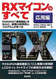 ＲＸマイコンのすべて　応用編