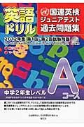 英語ドリル　国連英検ジュニア・テスト過去問題集　第１回・第２回試験問題　Ａコース　中学２年生レベル　２０１２　ＣＤ付