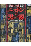 ニッポンの黒い霧　別冊怖い噂＜永久保存版＞