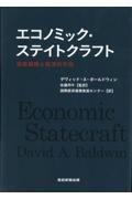 エコノミック・ステイトクラフト　国家戦略と経済的手段