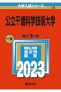 公立千歳科学技術大学　２０２３