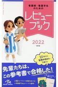 看護師・看護学生のためのレビューブック　２０２２