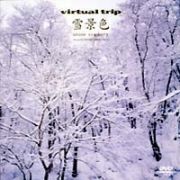 ｖｉｒｔｕａｌ　ｔｒｉｐ　雪景色　ｓｎｏｗ　ｓｃｅｎｅｒｙ