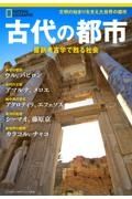 古代の都市　最新考古学で甦る社会　ナショナルジオグラフィック別冊