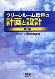 クリーンルーム環境の計画と設計＜第３版＞