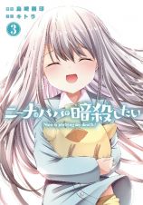 ニーナはパパを暗殺－ころ－したい