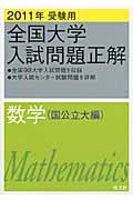 全国大学　入試問題正解　数学　国公立大編　２０１１