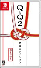 ＱとＱ２　物理エディション