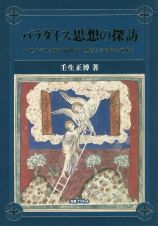 パラダイス思想の探訪　中世イギリス夢幻視物語と聖書との関係を紐解く