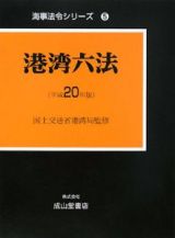 港湾六法　平成２０年　海事法令シリーズ５