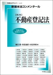 新基本法コンメンタール不動産登記法第２版