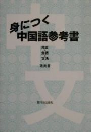 身につく中国語参考書