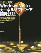 入門と実践　Ｗｉｎｄｏｗｓ　Ｖｉｓｔａ　カーネルソフトウェア開発技法