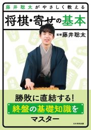 藤井聡太がやさしく教える　将棋・寄せの基本