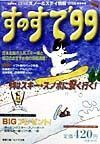 すのすて　’９９