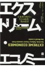 エクストリーム・エコノミー　大変革の時代に生きる経済、死ぬ経済