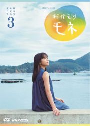 連続テレビ小説　おかえりモネ　完全版　ＤＶＤ　ＢＯＸ３