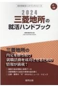 三菱地所の就活ハンドブック　２０２４年度版