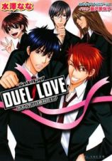 ＤＵＥＬ　ＬＯＶＥ　恋する男子は勝利の王子