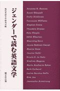 ジェンダーで読む英語文学