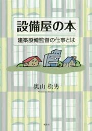 設備屋の本　建築設備監督の仕事とは