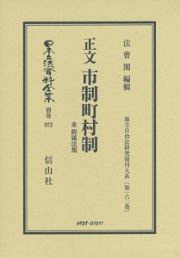 日本立法資料全集　別巻　正文　市制町村制　並　附属法規　地方自治法研究復刊大系１６２