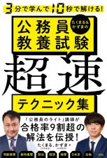 たくまる＆かずまの公務員教養試験超速テクニック集