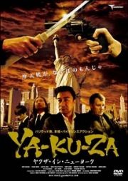 ＹＡ－ＫＵ－ＺＡ　ヤクザ・イン・ニューヨーク