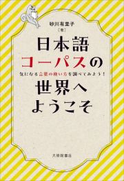 日本語コーパスの世界へようこそ　気になる言葉の使い方を調べてみよう！