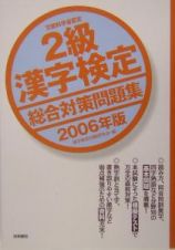 ２級漢字検定総合対策問題集　２００６年版　２００６年版