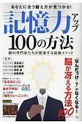 記憶力アップ　１００の方法