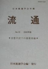 流通　消費不況下の商業再編　２００２