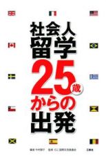 社会人留学　２５歳からの出発