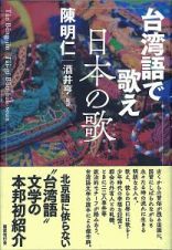 台湾語で歌え日本の歌