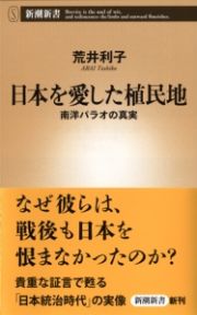 日本を愛した植民地