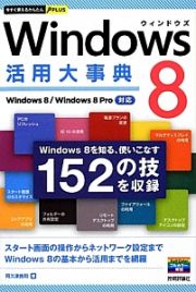 Ｗｉｎｄｏｗｓ８　活用大事典