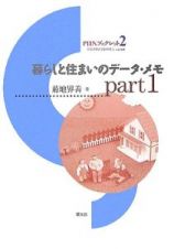 暮らしと住まいのデータ・メモ