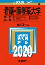 看護・医療系大学　国公立　西日本　２０２０　大学入試シリーズ１６８