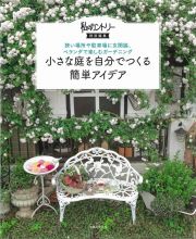 小さな庭を自分でつくる簡単アイデア　狭い場所や駐車場に玄関脇、ベランダで楽しむガーデニング