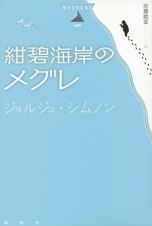 紺碧海岸のメグレ