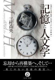 記憶と人文学　忘却から身体・場所・もの語り、そして再構築へ