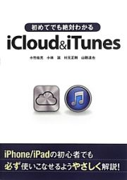 初めてでも絶対わかる　ｉＣｌｏｕｄ＆ｉＴｕｎｅｓ