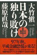 日本の独り敗け