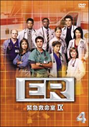 ＥＲ　緊急救命室　９ｔｈシーズンＶｏｌ．４