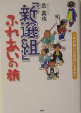 「新選組」ふれあいの旅